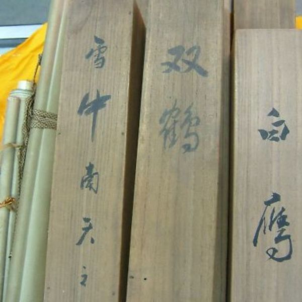 古い掛け軸　いろいろ